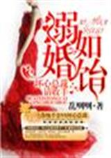 溺婚如饴,坏心总裁请收手封面