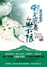 一品幻灵师:邪王宠妻无下限封面