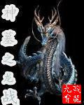 神墓之龙战封面