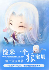 捡来一个狼宝贝封面