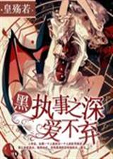 黑执事之深爱不弃封面