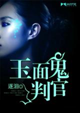 玉面鬼判官封面