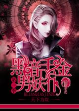 黑暗千金的男妖仆封面