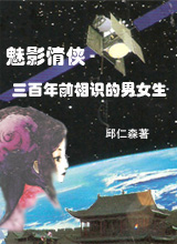 魅影情侠-三百年前相识的男女生封面