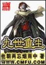 九世重生 我吃蕃薯封面