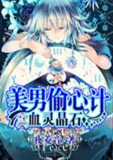 Ѫ�龧ʯ:����͵�ļ�