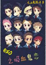 exo֮��Ѫ����