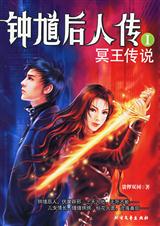 钟馗后人传:冥王传说我的老公不是人封面