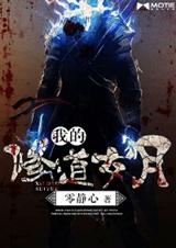 天机之道门鬼影封面