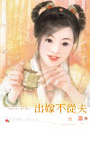 出嫁不从夫封面