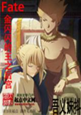 金闪闪的王之后宫封面