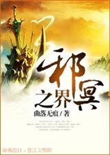 邪冥之界gl封面