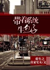 重生之带着系统生包子封面