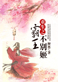 重生之霸王不别姬封面