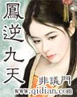凤逆九天封面