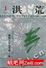 我在洪荒封面