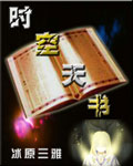 时空天书封面