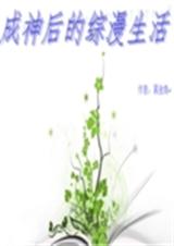 成神后的综漫生活封面