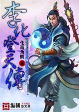 李化登天传封面