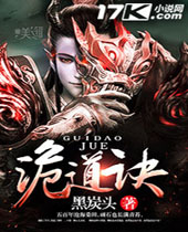 诡道诀封面