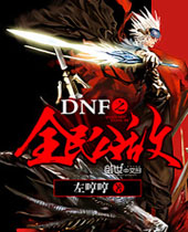 DNF֮ȫ�񹫵�