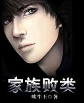 家族败类封面