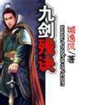 九剑残诀封面