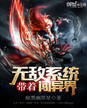 带着无敌系统闯异界封面