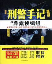 刑警手记之异案侦缉组封面