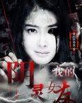 我的阴灵女友封面