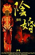 阴婚封面