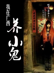 我在广西养小鬼封面