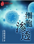细胞渗透封面