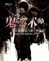鬼命咒术师封面