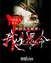阴阳先生解密我是鬼命封面