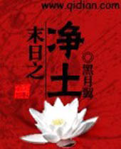 末日之净土封面