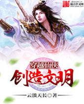 穿越仙侠创造文明封面