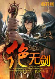 绝无剑封面