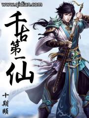 千古第一仙封面