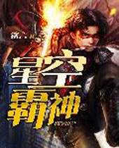星空霸神封面