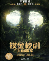 摸金校尉之九幽将军封面