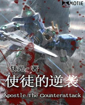 使徒的逆袭封面