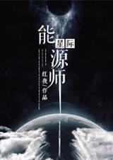 星际能源师封面