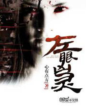 左眼凶灵封面