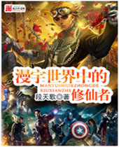 漫宇世界中的修仙者封面