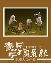 ĩ��֮ɥʬ����ϵͳ