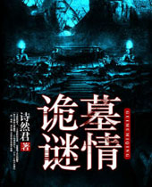 诡墓谜情封面
