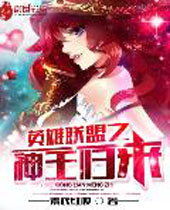 英雄联盟之神王归来封面