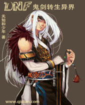 DNF鬼剑转生异界封面