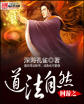 网游之道法自然封面